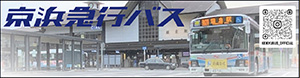 京浜急行バス